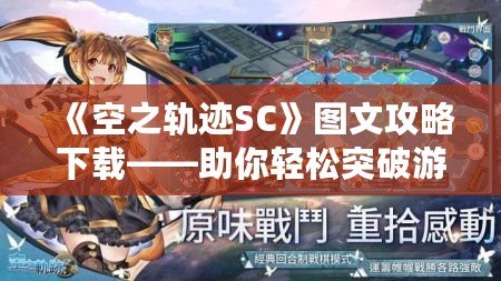 《空之軌跡SC》圖文攻略下載——助你輕松突破游戲難關(guān)！