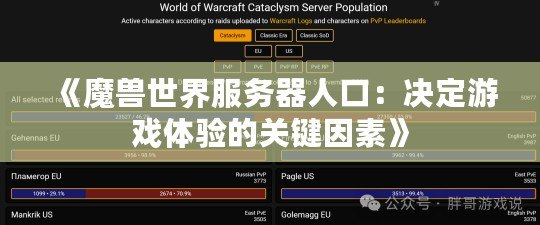 《魔獸世界服務(wù)器人口：決定游戲體驗的關(guān)鍵因素》