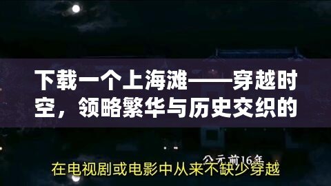 下載一個上海灘——穿越時空，領(lǐng)略繁華與歷史交織的經(jīng)典之旅