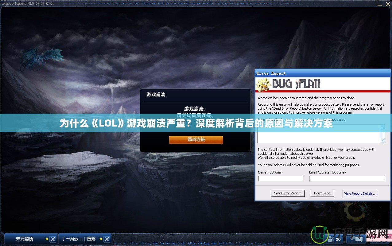 為什么《LOL》游戲崩潰嚴(yán)重？深度解析背后的原因與解決方案