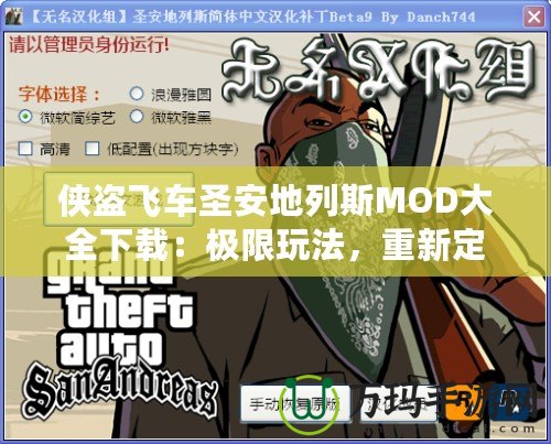 俠盜飛車圣安地列斯MOD大全下載：極限玩法，重新定義你的游戲體驗(yàn)