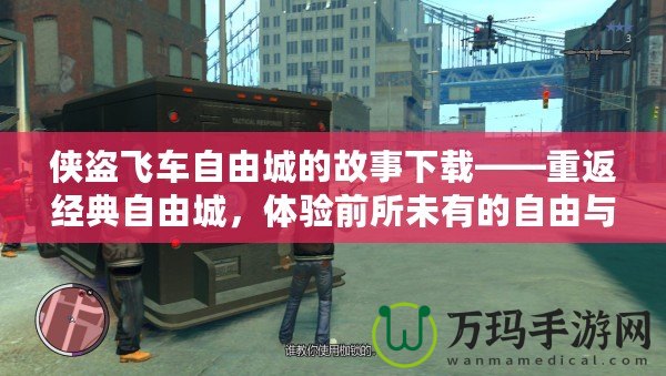 俠盜飛車自由城的故事下載——重返經典自由城，體驗前所未有的自由與刺激！