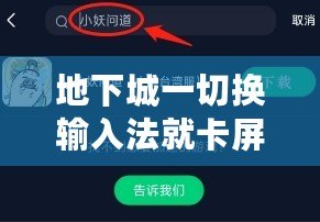 地下城一切換輸入法就卡屏？教你幾招輕松解決，暢玩游戲不再卡頓！