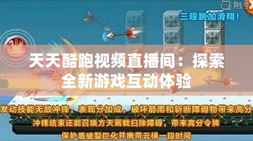 天天酷跑視頻直播間：探索全新游戲互動體驗(yàn)