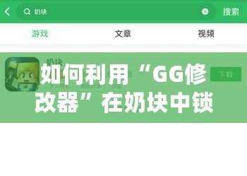 如何利用“GG修改器”在奶塊中鎖血，輕松應(yīng)對各種挑戰(zhàn)