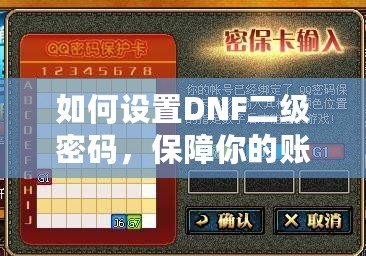 如何設置DNF二級密碼，保障你的賬號安全