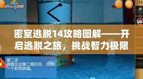 密室逃脫14攻略圖解——開啟逃脫之旅，挑戰(zhàn)智力極限！