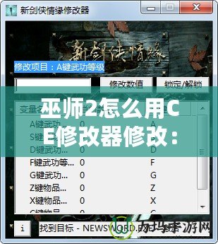 巫師2怎么用CE修改器修改：讓你輕松體驗(yàn)無(wú)限可能