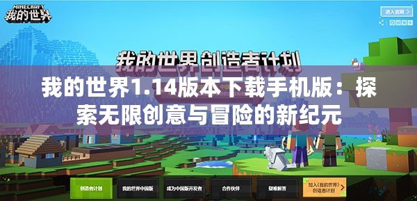 我的世界1.14版本下載手機版：探索無限創(chuàng)意與冒險的新紀元