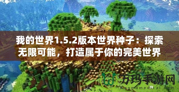 我的世界1.5.2版本世界種子：探索無限可能，打造屬于你的完美世界