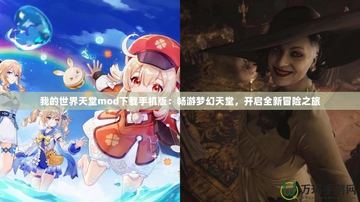 我的世界天堂mod下載手機版：暢游夢幻天堂，開啟全新冒險之旅