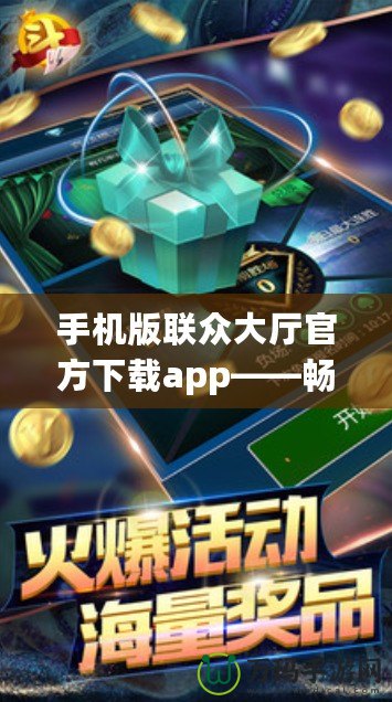 手機版聯(lián)眾大廳官方下載app——暢享極致棋牌游戲樂趣！