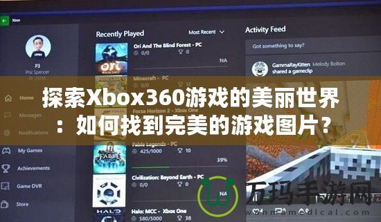 探索Xbox360游戲的美麗世界：如何找到完美的游戲圖片？