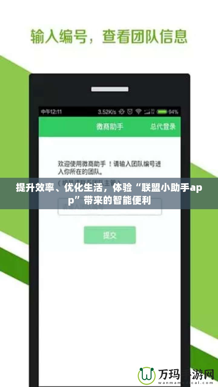 提升效率、優(yōu)化生活，體驗(yàn)“聯(lián)盟小助手app”帶來的智能便利