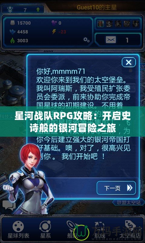 星河戰(zhàn)隊RPG攻略：開啟史詩般的銀河冒險之旅