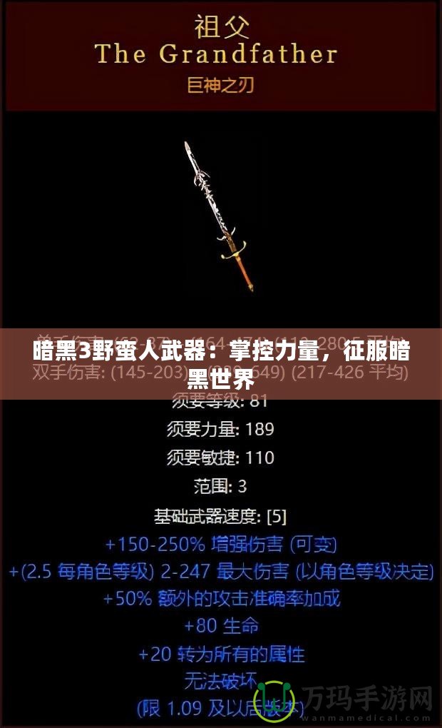 暗黑3野蠻人武器：掌控力量，征服暗黑世界