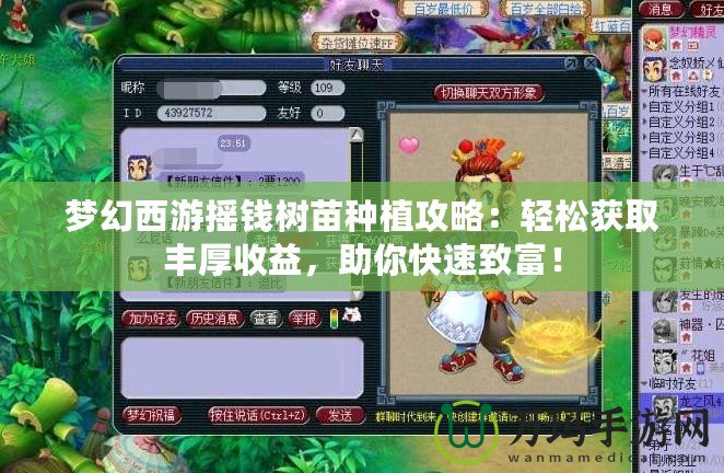 夢幻西游搖錢樹苗種植攻略：輕松獲取豐厚收益，助你快速致富！