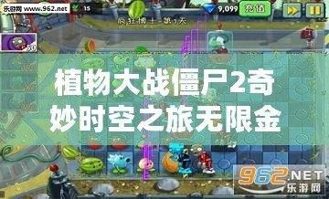 植物大戰(zhàn)僵尸2奇妙時空之旅無限金幣鉆石版：體驗無限樂趣，暢享無限資源