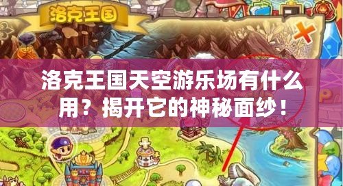 洛克王國天空游樂場(chǎng)有什么用？揭開它的神秘面紗！