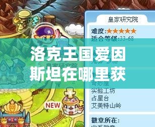 洛克王國愛因斯坦在哪里獲得的？探秘愛因斯坦的獲取途徑！