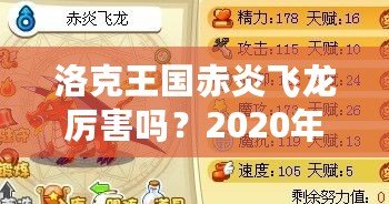 洛克王國赤炎飛龍厲害嗎？2020年全方位分析！