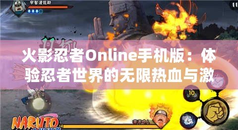 火影忍者Online手機(jī)版：體驗(yàn)忍者世界的無(wú)限熱血與激情