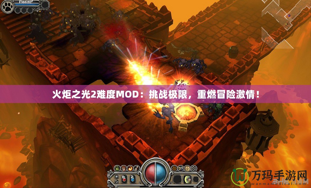 火炬之光2難度MOD：挑戰(zhàn)極限，重燃冒險(xiǎn)激情！