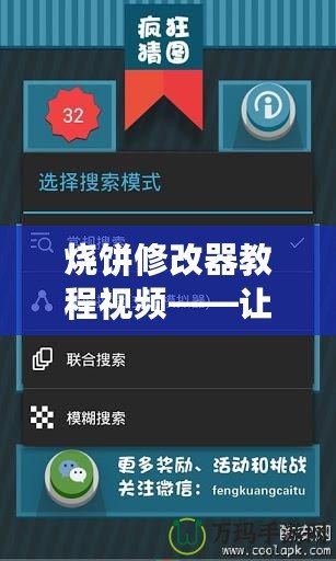 燒餅修改器教程視頻——讓你輕松掌控游戲，提升游戲體驗(yàn)！