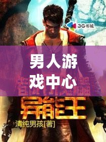 男人游戲中心：探索男人的專(zhuān)屬娛樂(lè)天地