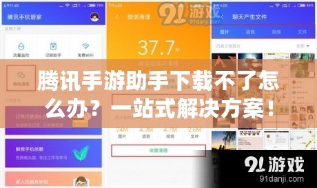 騰訊手游助手下載不了怎么辦？一站式解決方案！