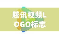 騰訊視頻LOGO標(biāo)志歷年演變與品牌塑造