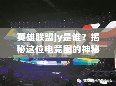 英雄聯(lián)盟jy是誰？揭秘這位電競?cè)Φ纳衩厝宋? title=