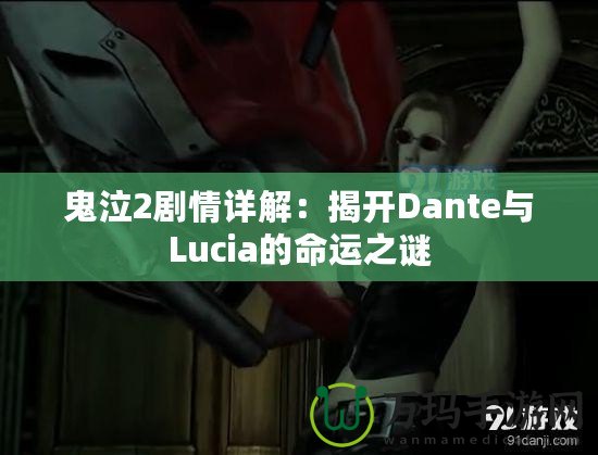 鬼泣2劇情詳解：揭開Dante與Lucia的命運之謎