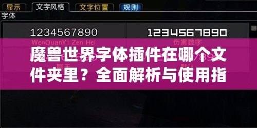 魔獸世界字體插件在哪個(gè)文件夾里？全面解析與使用指南