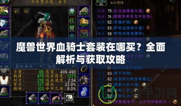 魔獸世界血騎士套裝在哪買？全面解析與獲取攻略