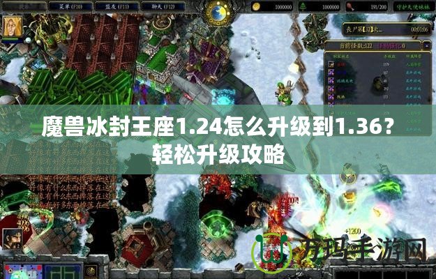 魔獸冰封王座1.24怎么升級(jí)到1.36？輕松升級(jí)攻略