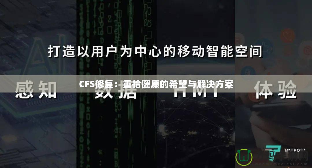 CFS修復(fù)：重拾健康的希望與解決方案