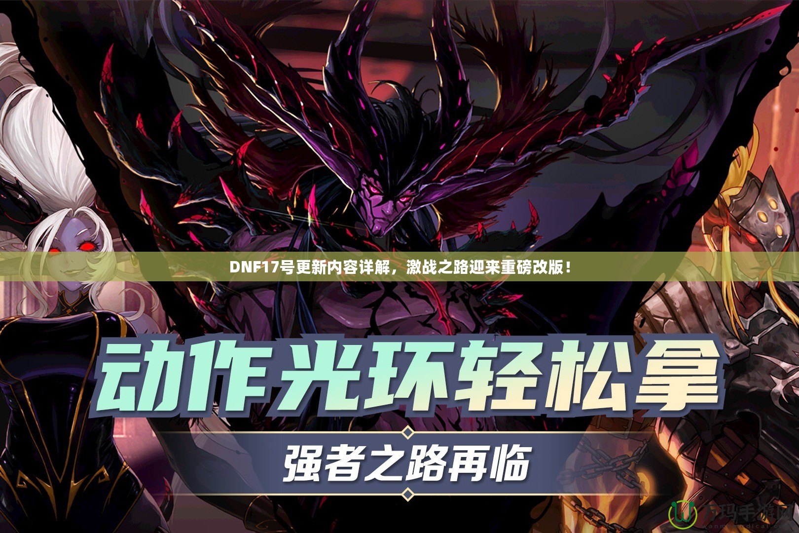 DNF17號更新內(nèi)容詳解，激戰(zhàn)之路迎來重磅改版！