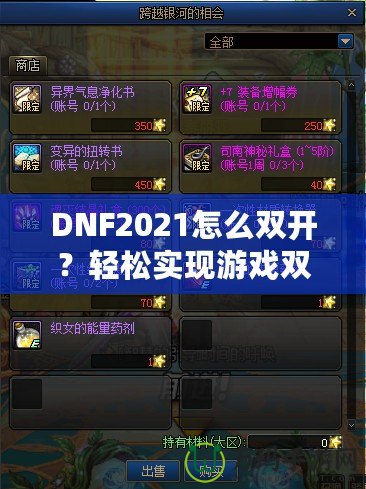 DNF2021怎么雙開？輕松實(shí)現(xiàn)游戲雙倍樂趣，暢享雙人模式！