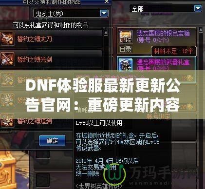 DNF體驗(yàn)服最新更新公告官網(wǎng)：重磅更新內(nèi)容大揭秘！讓你體驗(yàn)最前沿的冒險(xiǎn)世界