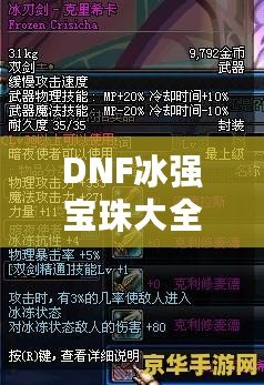 DNF冰強(qiáng)寶珠大全——讓你的冰法技能如虎添翼！