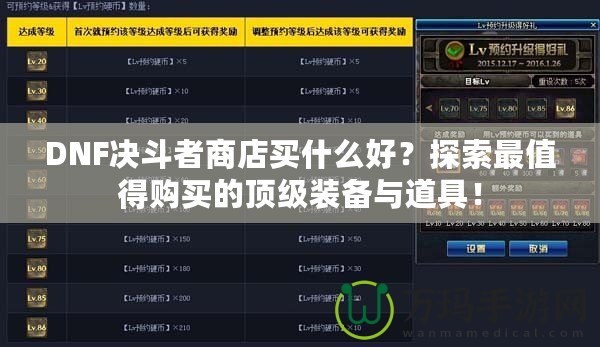 DNF決斗者商店買什么好？探索最值得購買的頂級裝備與道具！