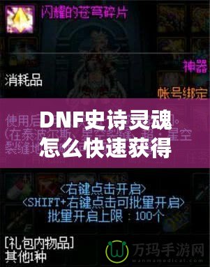 DNF史詩靈魂怎么快速獲得？掌握這些技巧，讓你的裝備升級不再困難！