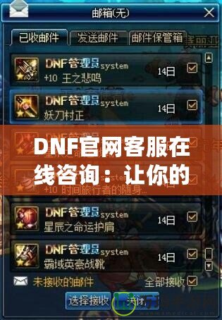 DNF官網(wǎng)客服在線咨詢：讓你的游戲體驗(yàn)無憂無慮