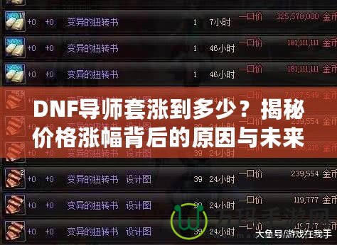 DNF導(dǎo)師套漲到多少？揭秘價格漲幅背后的原因與未來趨勢