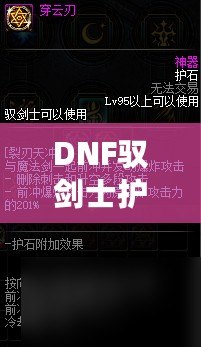 DNF馭劍士護(hù)石和符文搭配指南，助你輕松提升戰(zhàn)力！