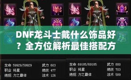 DNF龍斗士戴什么飾品好？全方位解析最佳搭配方案