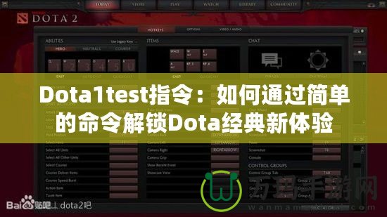 Dota1test指令：如何通過簡單的命令解鎖Dota經(jīng)典新體驗(yàn)