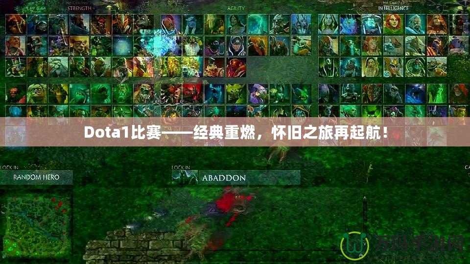 Dota1比賽——經(jīng)典重燃，懷舊之旅再起航！