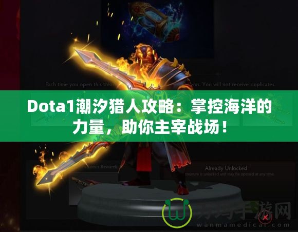 Dota1潮汐獵人攻略：掌控海洋的力量，助你主宰戰(zhàn)場！